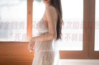 G.su(全智秀)又来了，这次的最新图册，“死库水”让人目不转睛呢