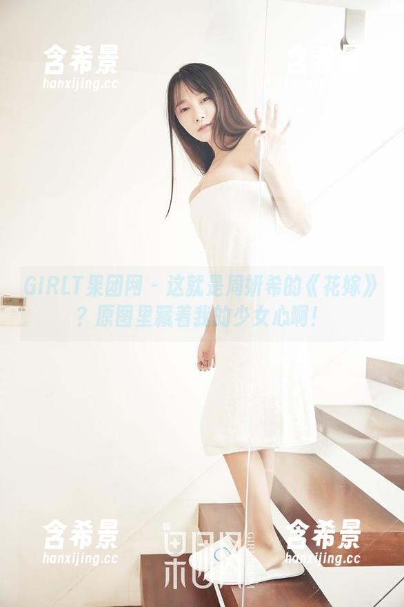 GIRLT果团网 - 这就是周妍希的《花嫁》？原图里藏着我的少女心啊！