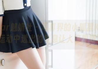 MiStar魅妍社 – 写真界的小狐狸Kathryn，运动中透出的气息让人好想知道更多