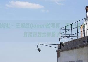 MiStar魅妍社 – 王婉悠Queen的写真，皮衣+态度，好吧，她直接把我给圈粉了！