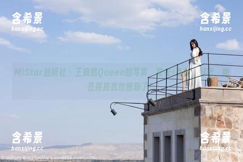 MiStar魅妍社 - 王婉悠Queen的写真，皮衣+态度，好吧，她直接把我给圈粉了！