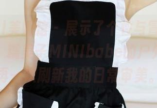 MyGirl美媛馆 – 展示了个性与冒险的双重更新，糯美子MINIbabe的户外写真，再一次刷新我的日常审美。