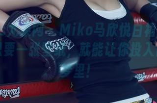 UGirls尤果网 – Miko马欣悦白裙合集来了！只要一张壁纸，就能让你投入白裙的梦里！