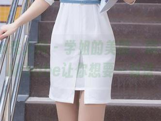 Xiuren秀人网 – 学姐的美图，糯美子MINIbabe让你想要一封信