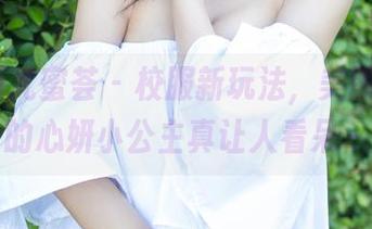 YouMi尤蜜荟 – 校服新玩法，美图更新中的心妍小公主真让人看呆～