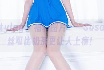 beautyleg – 福利图片——Susan的灰丝可比奶茶更让人上瘾！