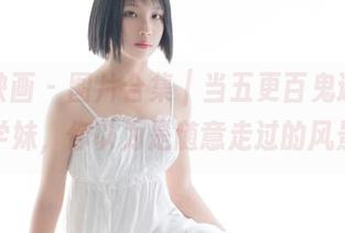 兔玩映画 – 图片合集｜当五更百鬼邂逅黑丝学妹，你以为是随意走过的风景？