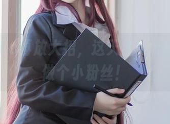 宅夏yoko再放大招，这天使cos好让人想做个小粉丝！