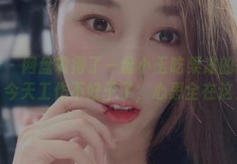 微密圈 – 网盘收得了一份小玉吃果冻的御姐写真，今天工作不好干了，心思全在这儿。