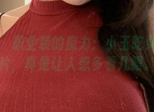 微密圈 – 职业装的魔力：小玉吃果冻的图片，真是让人想多看几眼。