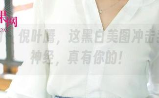 尤果网 – 倪叶腾，这黑白美图冲击我审美神经，真有你的！