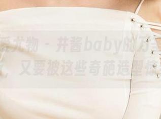尤果网爱尤物 – 井酱baby的万圣节写真集更新，又要被这些奇葩造型惊到了！