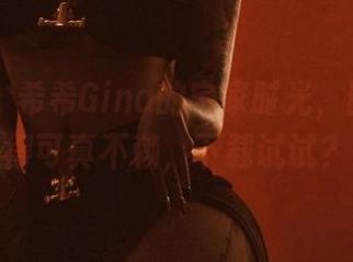 微密圈 – 希希Gina的宅家时光，图库整理得可真不赖，下载试试？