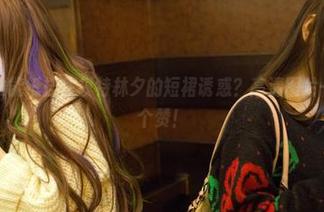 推女郎 – 谁能抵挡住模特林夕的短裙诱惑？高清图片一看就想给个赞！