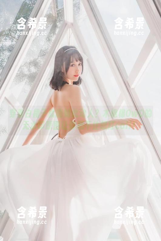 穿着白裙子就能如此动人？木棉棉OwO的无水印原图让你忍不住想打call！