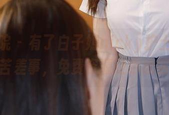 模范学院 – 有了白子嫣nicky护士，护理不再是苦差事，免费资源让你欲罢不能！