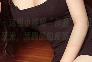 爱尤物 – 这组小妮妮“作品”，没有一丝圣光，活脱脱的反派天使！