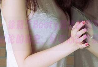 爱尤物 – 徐莉芝Booty新出的原图，大家都在讨论的秘密，好奇心在作祟啊！