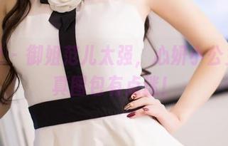 爱蜜社 – 御姐范儿太强，心妍小公主的写真图包有点迷！