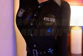 秀人网 – 精选中有Yuki鱼儿的蕾丝，你甚至可以闻到香香的粉红气息！