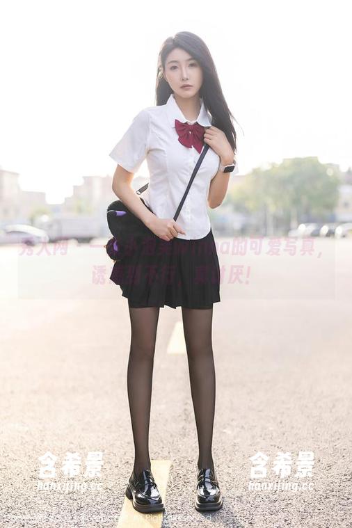 秀人网 - 一张小泡芙winna的可爱写真，诱惑到不行，真讨厌！