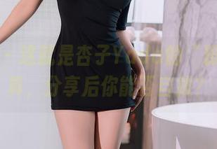 秀人网 – 这就是杏子Yada的“粉色”写真，分享后你能否自拔？