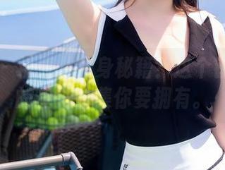 秀人网 – 糖果儿瘦身秘籍？这个镂空效果的免费合集你要拥有。