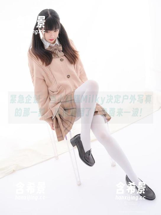 紧急企划 - 当小奶糕Milky决定户外写真的那一刻，真是赚翻了！免费来一波！