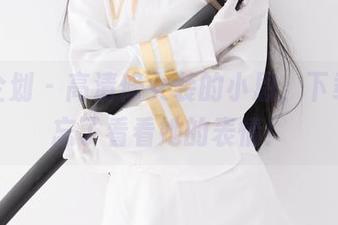 紧急企划 – 高清修女装的小恩，下载完别忘了看看她的表情！