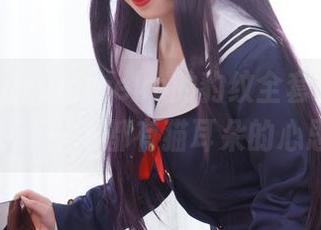 胡桃猫Kurumineko的豹纹全套来袭，图集中每一张都有猫耳朵的心思！
