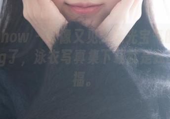 花漾show – 好像又见到珠光宝气的尤妮丝Egg了，泳衣写真集下载就是我的小幸福。