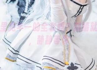 你见过里见年一的全套吗？刻晴就在那里，静静等你
