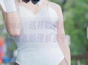 泳装加上cos，这样的香川澪图册这是在挑战我的理解水平吗？